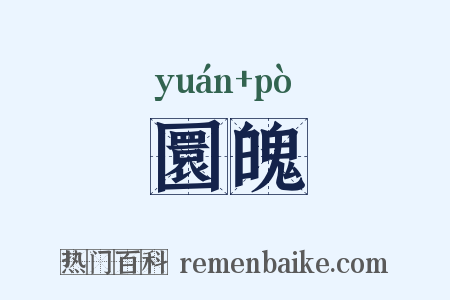 圜魄是什么意思的图片